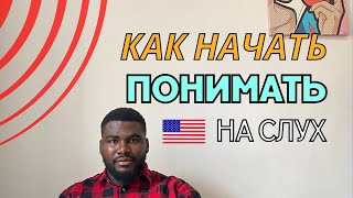 Редкая методика как начать понимать носители на слух !