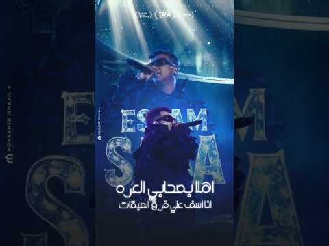 اهلا بصحابي العره انا اسف علي فرق الطبقات عصام صاصا الكروان عصام صاصا