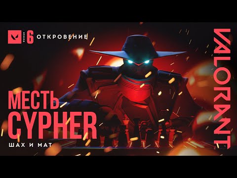 Видео: ШАХ И МАТ // VALORANT – трейлер игрового режима "Месть Cypher"