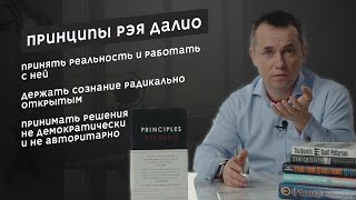 Принципы / Principles by Ray Dalio