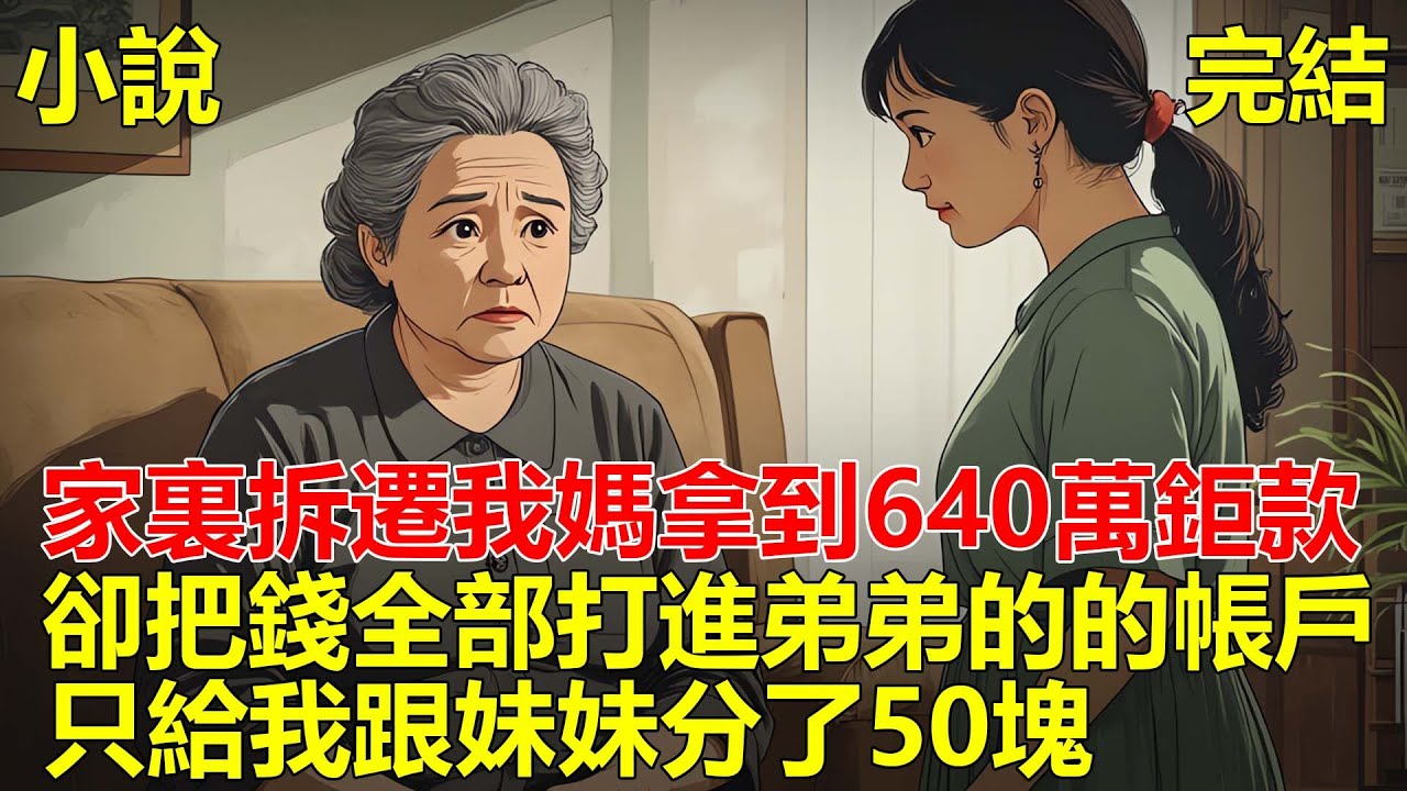 弟弟結婚我媽逼我跟妹妹出彩禮，後來家裏拆遷，我媽拿到640萬鉅款，全部給了弟弟，只給我跟妹妹分了50塊，面對如此偏心的家人，我設局讓家人反噬！