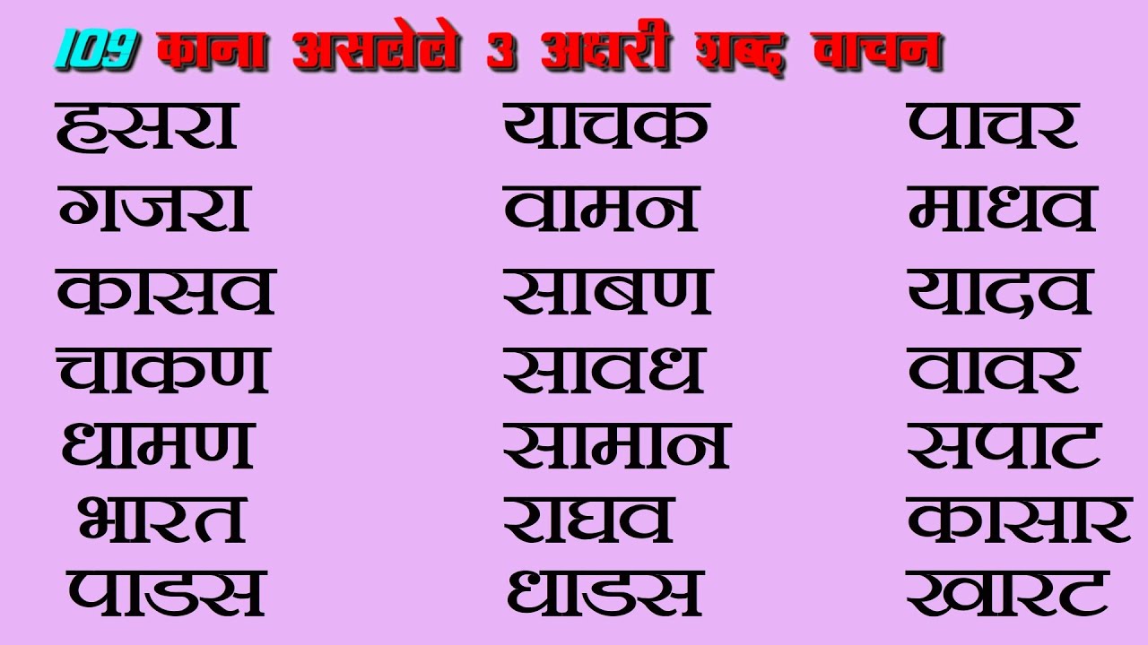 Kana Aslele 3 Akshar Shabdh Kana Aslele Shabd kana-aslele-3-akshar-shabdh-kana-aslele-shabd
