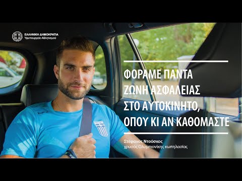 Μήνυμα Οδικής Ασφάλειας απο τον Χρυσό Ολυμπιονίκη της κωπηλασίας Στέφανο Ντούσκο