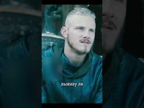 Бьерн прощается со своим отцом Рагнаром #viking #викинги #ragnar #викинг #vikings #lothbrok #рагнар
