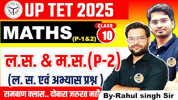 UPTET MATHS LCM & HCF (ल.स.एवं म. स. अभ्यास प्रश्न ) //CLASS-9//  STUDY SHALA // MATHS BY RAHUL SIR
