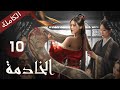 ترجمة عربية الخادمة الحلقة 10 The Maid 