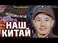 КИТАЙ ДЕЛАТЬ РЕФОРМУ В HOI4: Thousand Week Reich