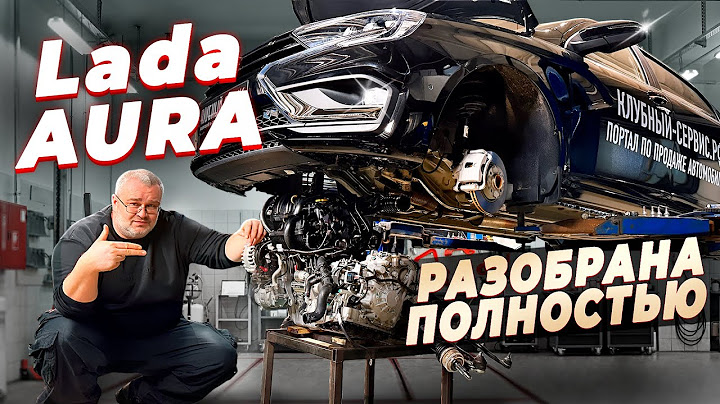 Lada Aura - полный разбор на компоненты.