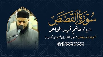 سورة القصص | روائع التلاوات | صلاة القيام مسجد القائد إبراهيم بالإسكندرية | الشيخ حاتم فريد