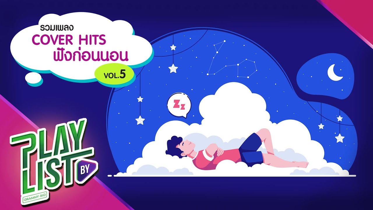 [รวมเพลง] Cover Hits ฟังก่อนนอน5 | ร่มสีเทา Klear, คงเดิม Potato, ยินยอม 25hours, อยากหยุดเวลา Palmy