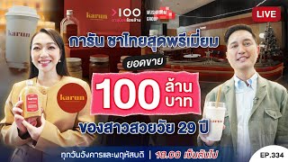 อายุน้อยร้อยล้าน EP334 I การัน ชาไทยสุดพรีเมี่ยม ยอดขาย 100 ล้าน ของสาววัย 29 ปี