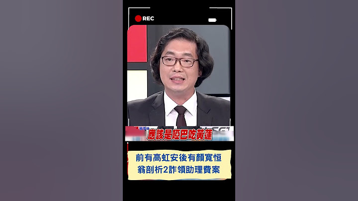 顏寬恒貪污罪起訴! 高虹安案小兔帳本難定罪 律師翁偉倫分析兩案:狡兔三窟只搜到兩窟.證據恐滅｜20230428｜#shorts