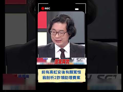 顏寬恒貪污罪起訴! 高虹安案小兔帳本難定罪 律師翁偉倫分析兩案:狡兔三窟只搜到兩窟.證據恐滅｜20230428｜#shorts