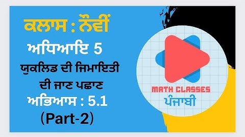 Exercise 5.1 (Part-2) in Punjabi || Chapter 5: Introduction to Euclid Geometry |Class 9th PSEB NCERT