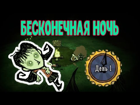 Правильное выживание в условиях бесконечной ночи Don't Starve