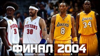 Финал 2004: Лейкерс против Пистонс, или... Шак против Коби? | Контроверсии Истории НБА