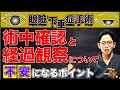 眼瞼下垂症手術の不安になるポイント〜術中確認と経過観察について〜