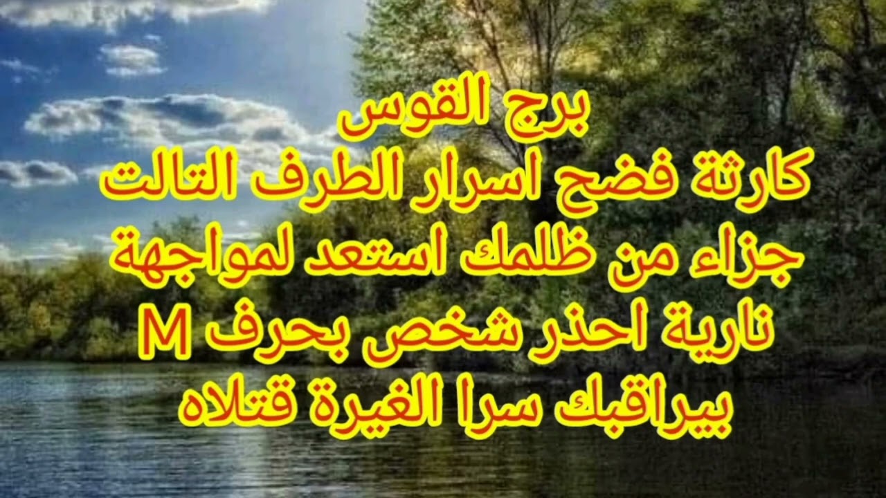 برج القوس كارثة فضح اسرار الطرف التالت جزاء من ظلمك استعد لمواجهة نارية احذر شخص بحرف M 