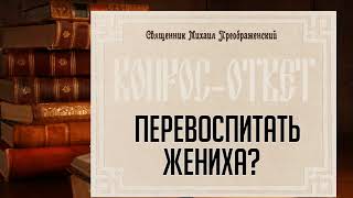 Можно ли перевоспитать жениха в хорошего мужа?