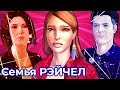 ВОТ ЧТО НАДО ЗНАТЬ О СЕМЬЕ РЭЙЧЕЛ ЭМБЕР | Life is Strange: Before The Storm