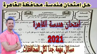 حل امتحان هندسة محافظة القاهرة ترم ثاني 2021