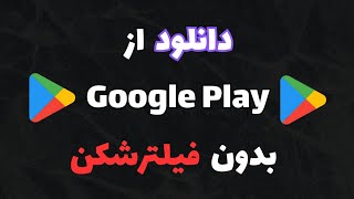 بهترین برنامه برای دانلود از گوگل پلی و توییتر و یوتیوب بدون vpn