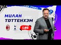 МИЛАН - ТОТТЕНХЭМ. Прогноз Гусева