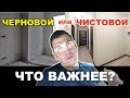 Что важнее - черновой ремонт или чистовой ремонт квартиры?