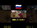 バウティの日本とロシアの戦い方 #バズれ #すごい #バウティラッシュ #バウンティラッシュ #バウンティ