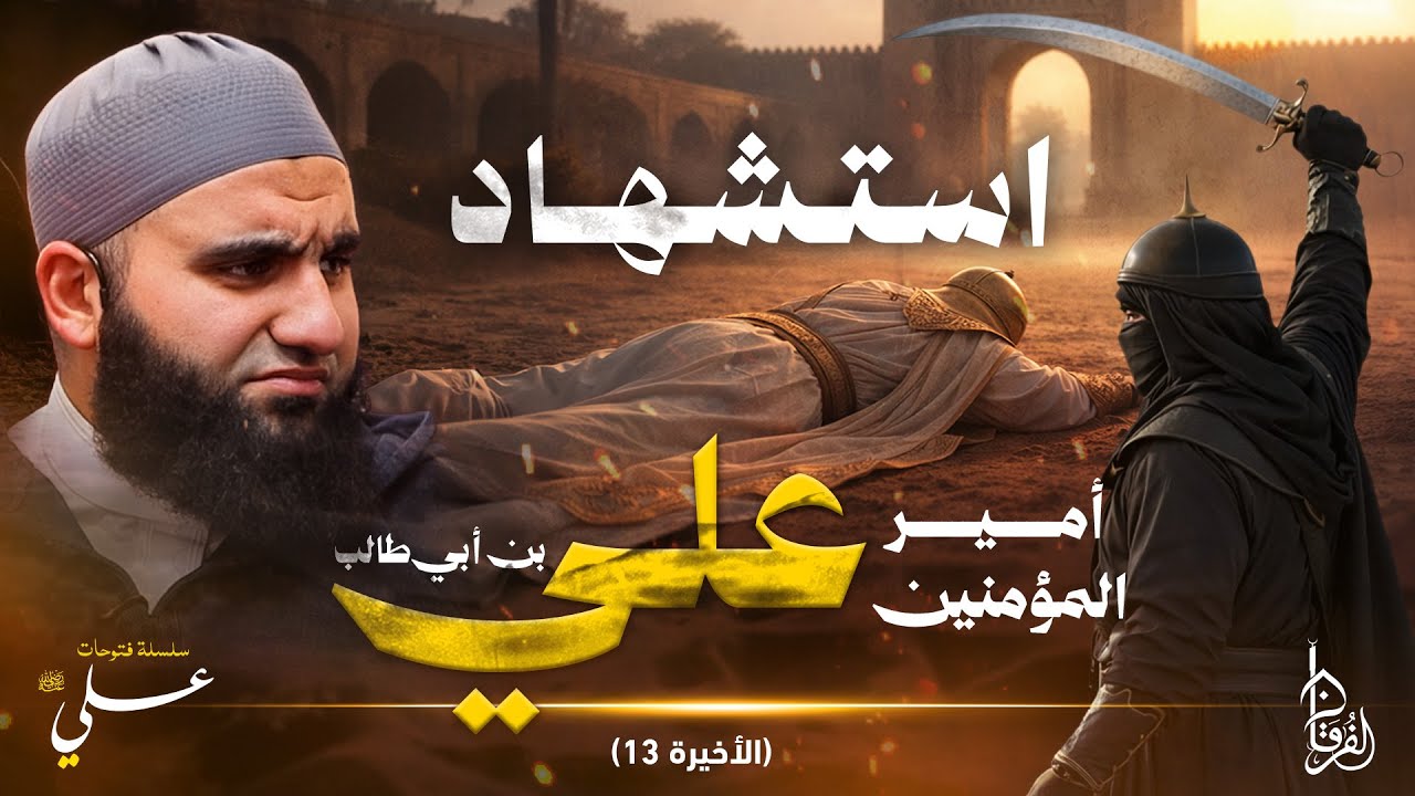 استشهاد أمير المؤمنين على رضي الله عنه || المجلس 13 ||  سلسلة فتوحات علي || الشيخ عبد الكريم علوه
