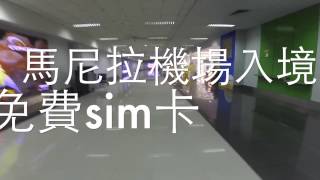 馬尼拉機場入境過程第三航廈宿霧太平洋航空拿免費手機sim ...