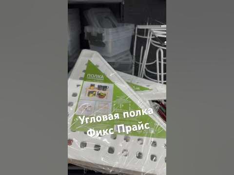 Угловая треугольная полка в Фикс Прайс #фикспрайспокупки # ...