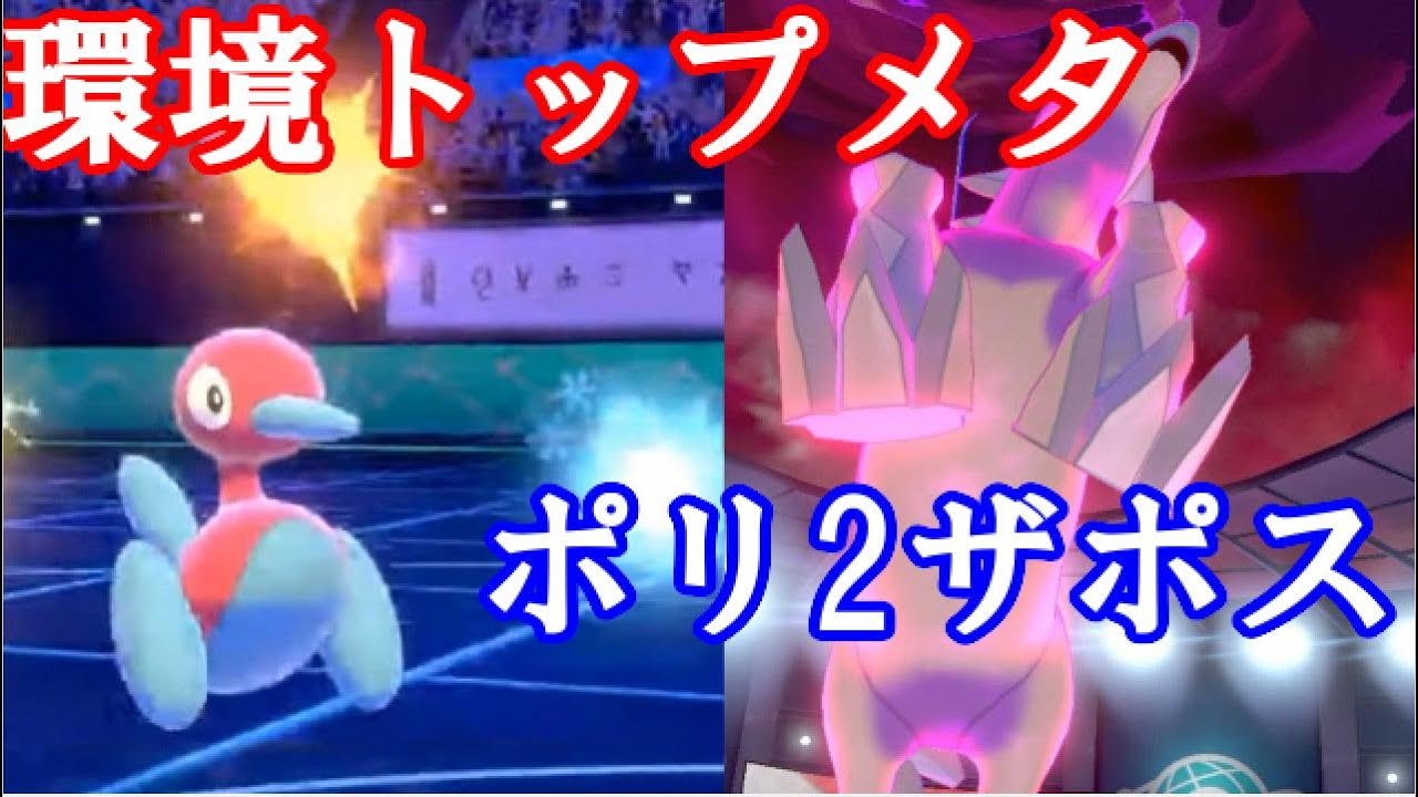 ポケモン剣盾実況 環境トップメタ ポリ2ブリザポスで場を制圧せよ ダブルバトルs14 7 Youtube