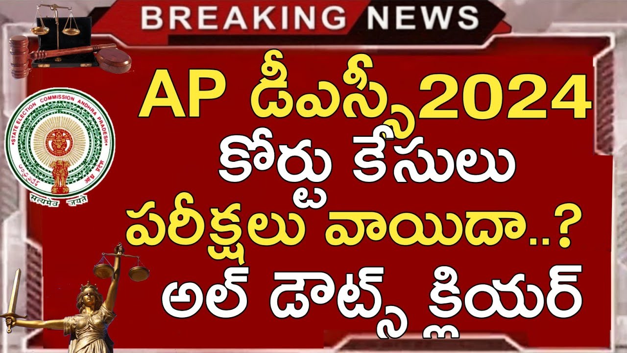 Ap Dsc 2024 Court Case Latest News Today | Ap Dsc Latest News Today | Ap Tet 2024 Latest News Today