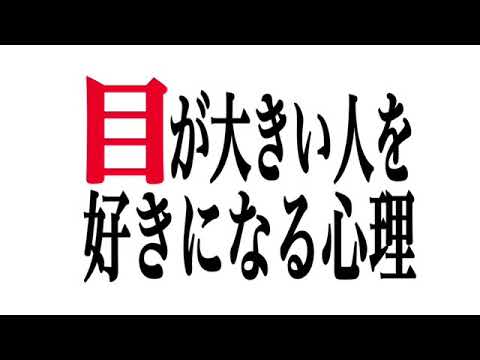目が大きい人が好まれる本当の理由とは？ - YouTube