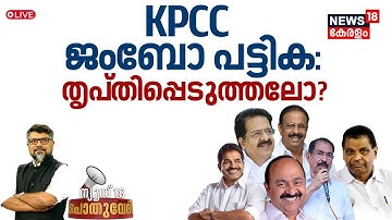 POTHUVEDHI |KPCC ജംബോ പട്ടിക തൃപ്തിപ്പെടുത്തലോ ? | AICC | Kerala | Congress | KC Venugopal