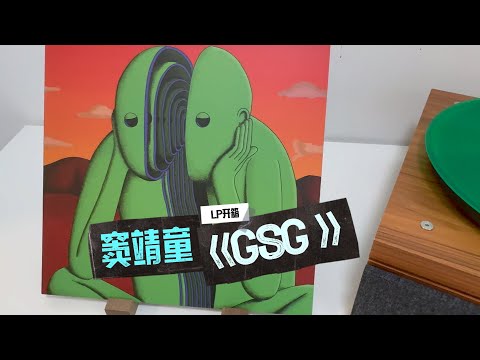 LP開箱｜竇靖童@LeahDouJingTong 《GSG MIXTAPE 綠色小伙子的混