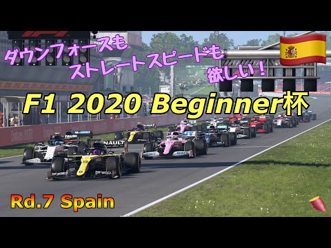 [F1 2020]Beginner杯 第7戦 スペイン Spain