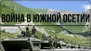 Война в Южной Осетии (7 августа 2008 — 12 августа 2008) Война в Южной Осетии (7 августа 2008 — 12 августа 2008)
