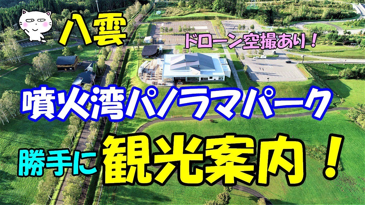 噴火湾パノラマパーク　勝手に観光案内！#噴火湾パノラマパーク #八雲 #北海道 #空撮 #北海道ドローン