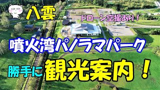 噴火湾パノラマパーク　勝手に観光案内！#噴火湾パノラマパーク #八雲 #北海道 #空撮 #北海道ドローン