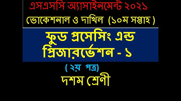 SSC-2021 Vocational Food Processing-1 Assignment Solution 10th Week | ১০ম সপ্তাহের ফুড প্রসেসিং-১