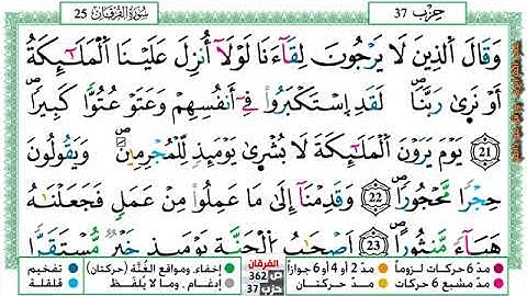 {سورة الفرقان} مكتوبة بصوت القارئ الشيخ عمر القزابري برواية ورش عن نافع.