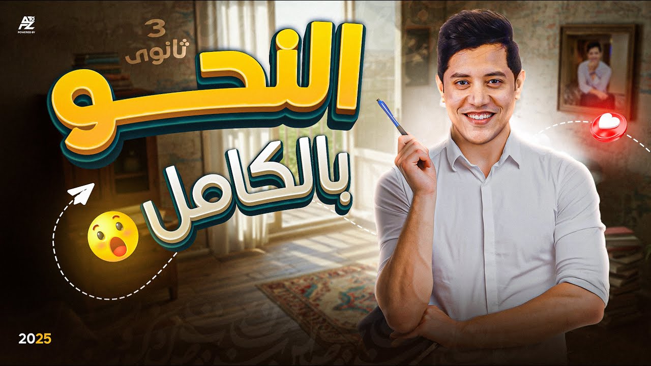 مراجعة ليلة الامتحان ( النحو بالكامل ) | عربي الصف الثالث الثانوي 2025 | مستر احمد الحنبلي