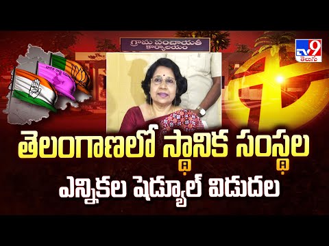 Telangana State Election Commission : తెలంగాణలో స్థానిక సంస్థల ఎన్నికల షెడ్యూల్‌ విడుదల - TV9 - TV9