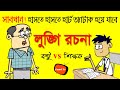     new bangla funny dubbing cartoon bangla funny jokes  funny tv