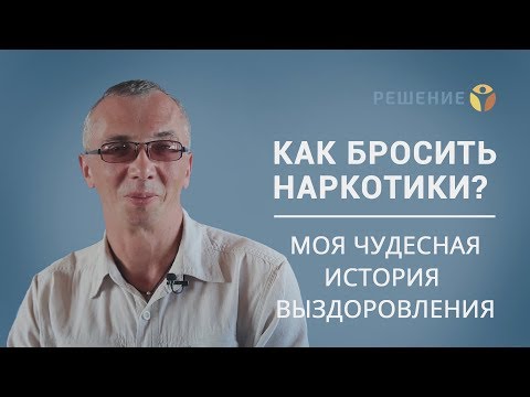 Наркомания. История выздоровления. | Профессиональное лечение наркомании | Центр РЕШЕНИЕ | ОТЗЫВ