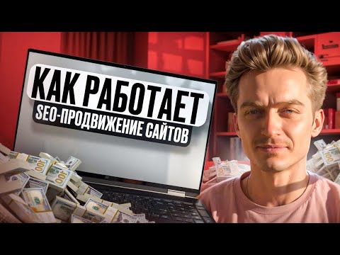 Видео: Как работает SEO-продвижение сайтов простыми словами | что такое основы оптимизации