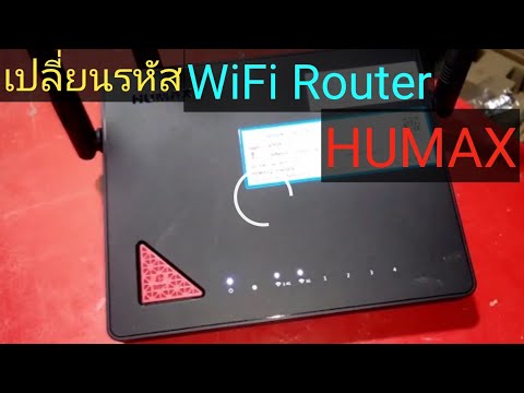 เปลี่ยนรหัส wifi router HUMAX