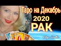 РАК ТАРО ПРОГНОЗ на ДЕКАБРЬ 2020/СОЛНЕЧНОЕ ЗАТМЕНИЕ /ГОРОСКОП от OLGA STELLA